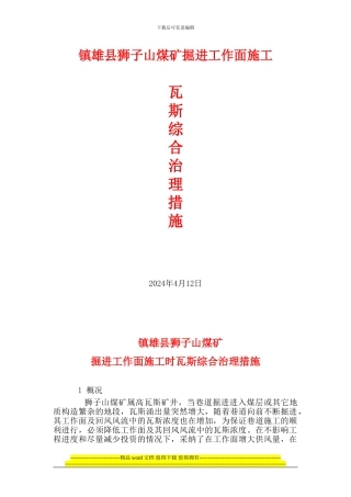 镇雄县狮子山煤矿.掘进施工瓦斯综合治理措施