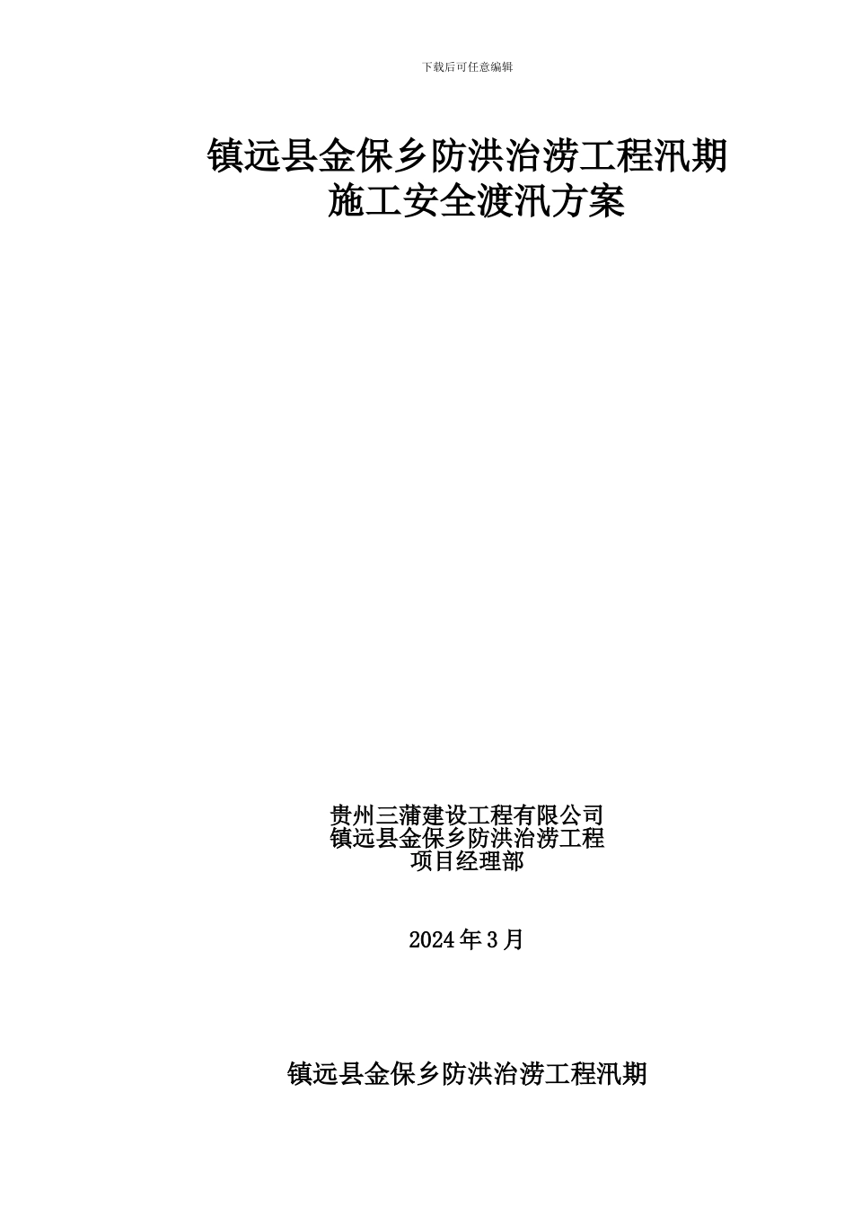 镇远县金保乡防洪治涝工程汛期--施工安全渡汛方案_第1页