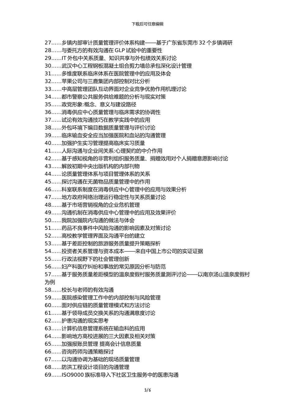 镜湖区代理发表职称论文发表-建筑施工质量管理有效监视多方面沟通论文选题题目_第3页