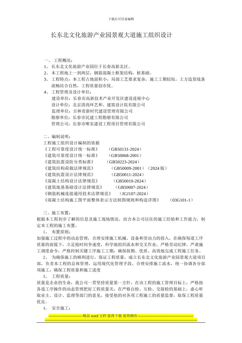 长东北文化旅游产业园景观大道施工组织设计_第1页