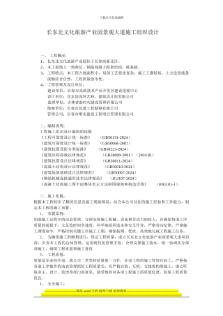 长东北文化旅游产业园景观大道施工组织设计