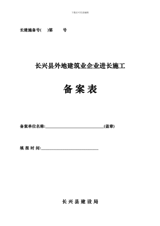 长兴县外地建筑业企业进长施工备案表