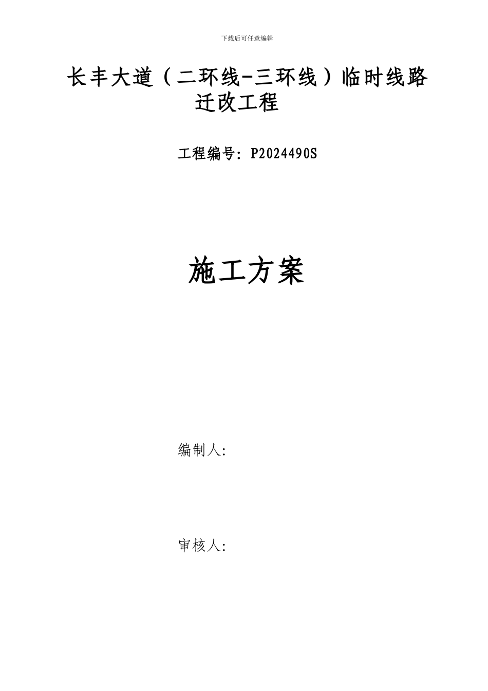 长丰大道临时线路迁改施工方案_第1页