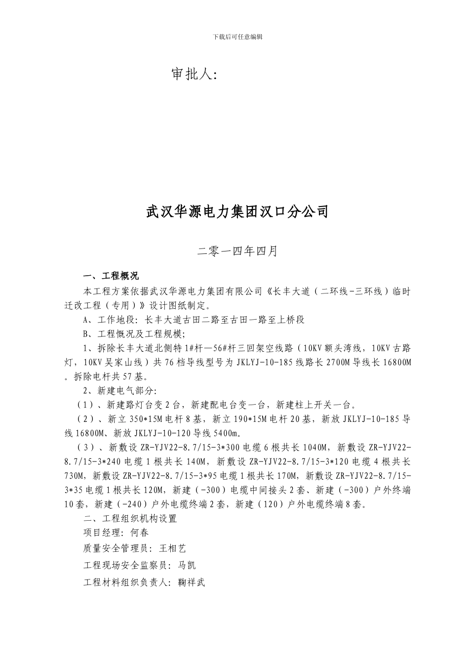 长丰大道临时线路迁改施工方案_第2页