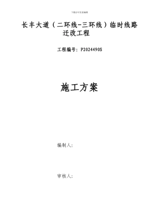 长丰大道临时线路迁改施工方案