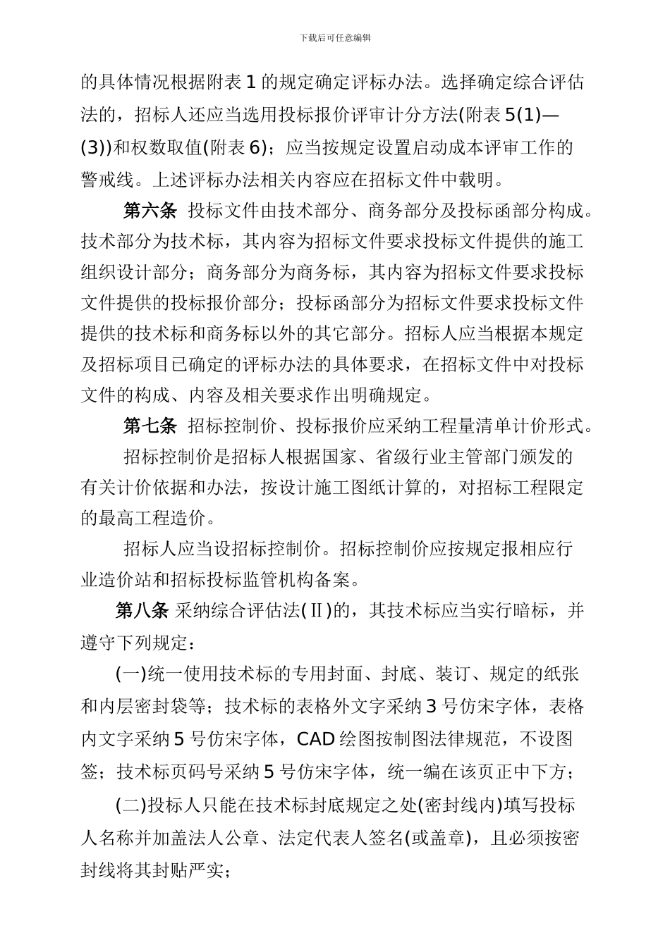 长住建发165号--长沙市工程建设项目施工招标评标办法_第2页