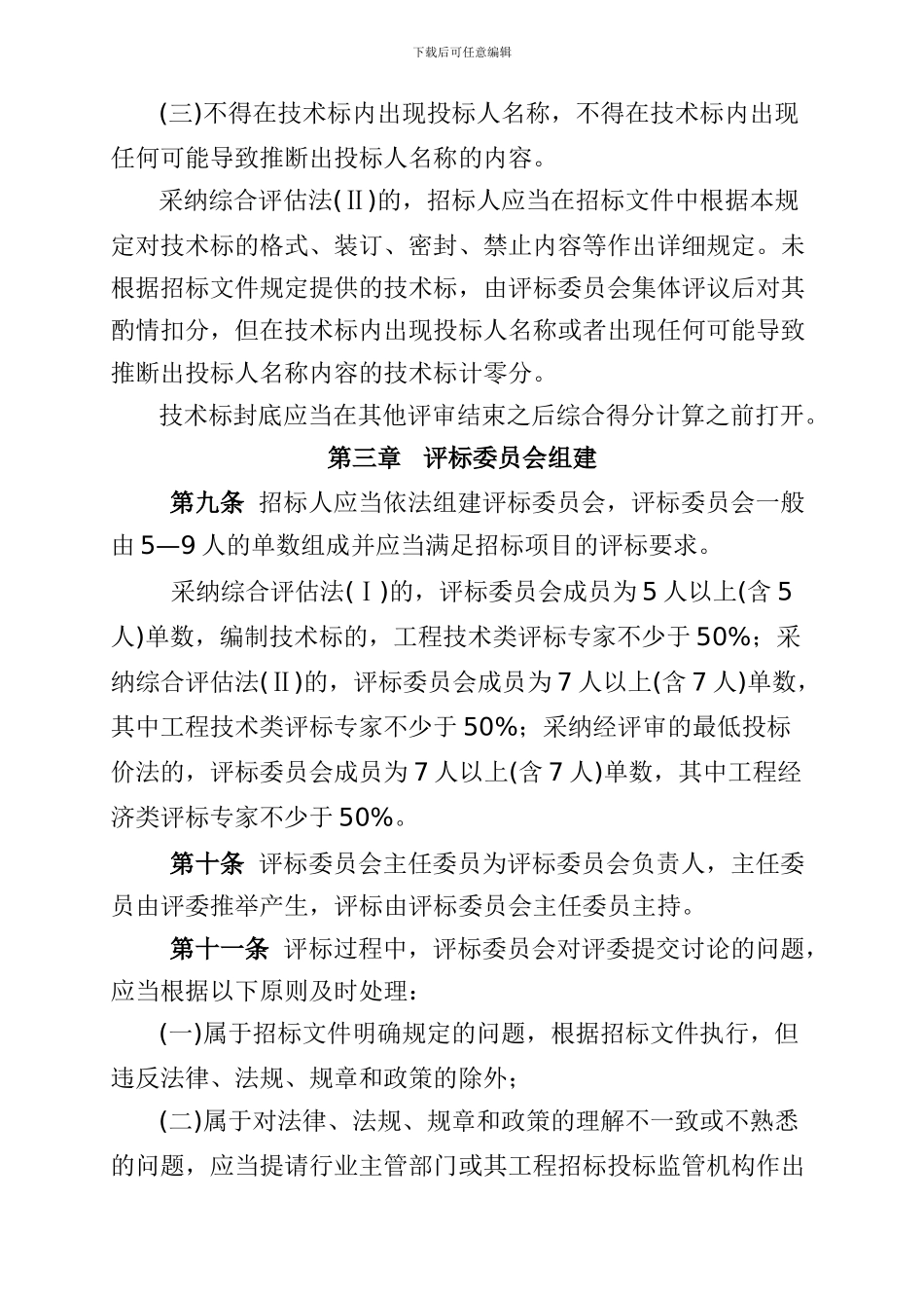长住建发165号--长沙市工程建设项目施工招标评标办法_第3页