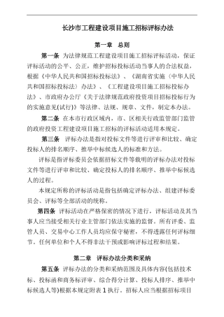 长住建发165号--长沙市工程建设项目施工招标评标办法
