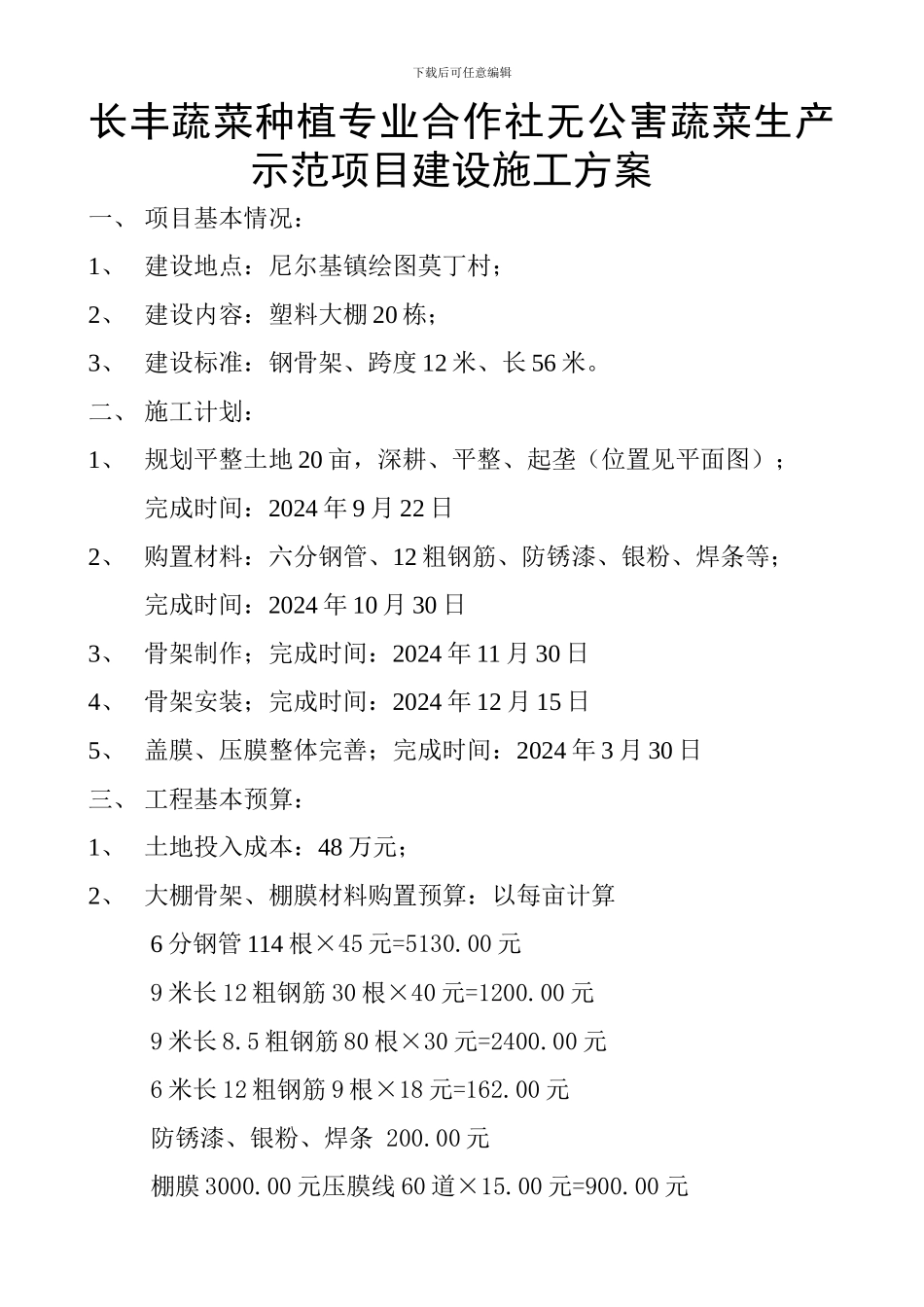 长丰蔬菜种植专业合作社无公害蔬菜生产示范项目建设施工方案_第1页