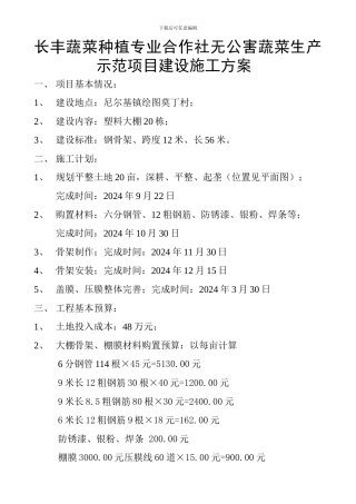 长丰蔬菜种植专业合作社无公害蔬菜生产示范项目建设施工方案