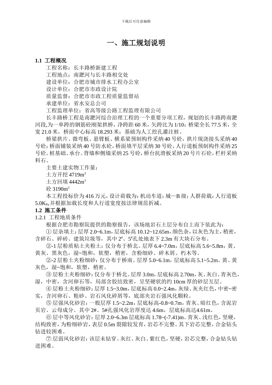 长丰路桥工程施工组织设计.12doc_第1页