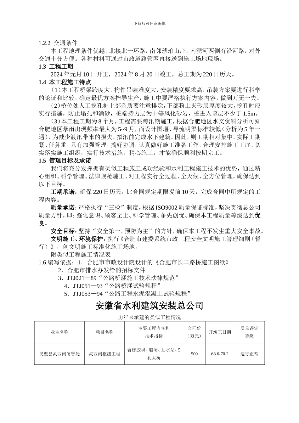 长丰路桥工程施工组织设计.12doc_第2页