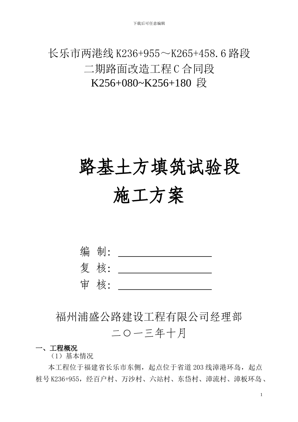 长乐市两港线-路基填筑试验段施工方案_第1页