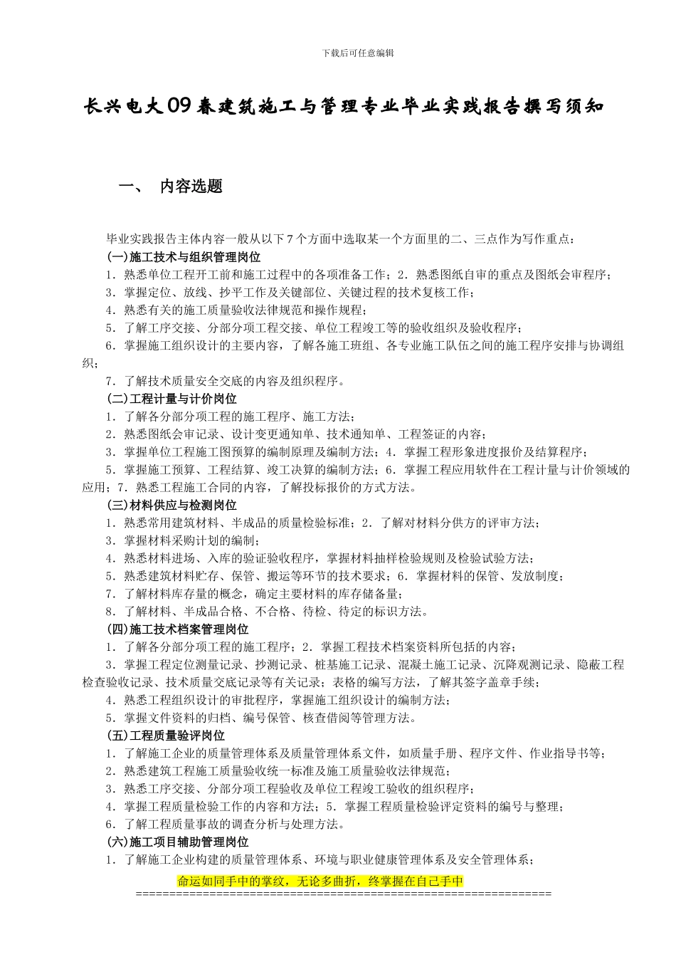 长兴电大09春建筑施工与管理专业毕业实践报告撰写须知_第1页