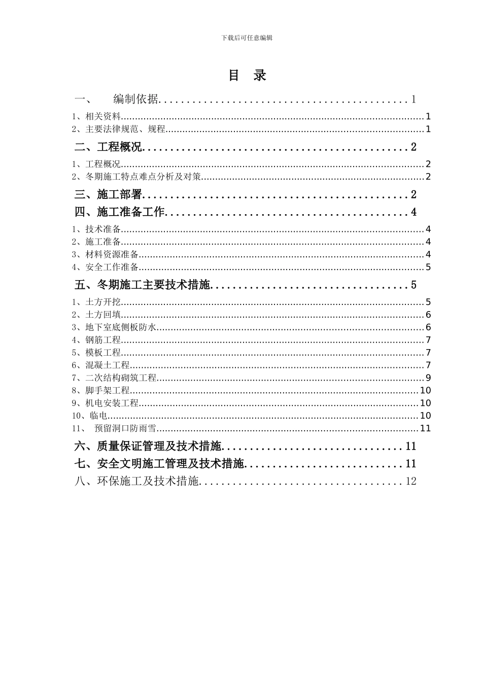 长兴雨润冬季施工方案2024年度_第2页