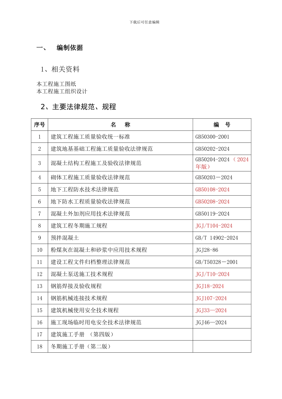 长兴雨润冬季施工方案2024年度_第3页