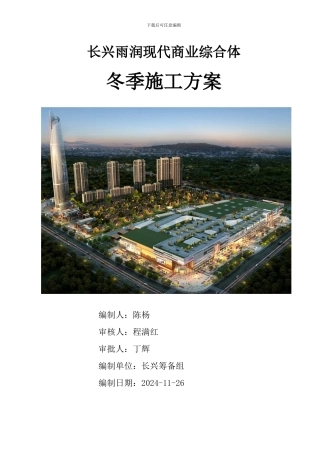 长兴雨润冬季施工方案2024年度