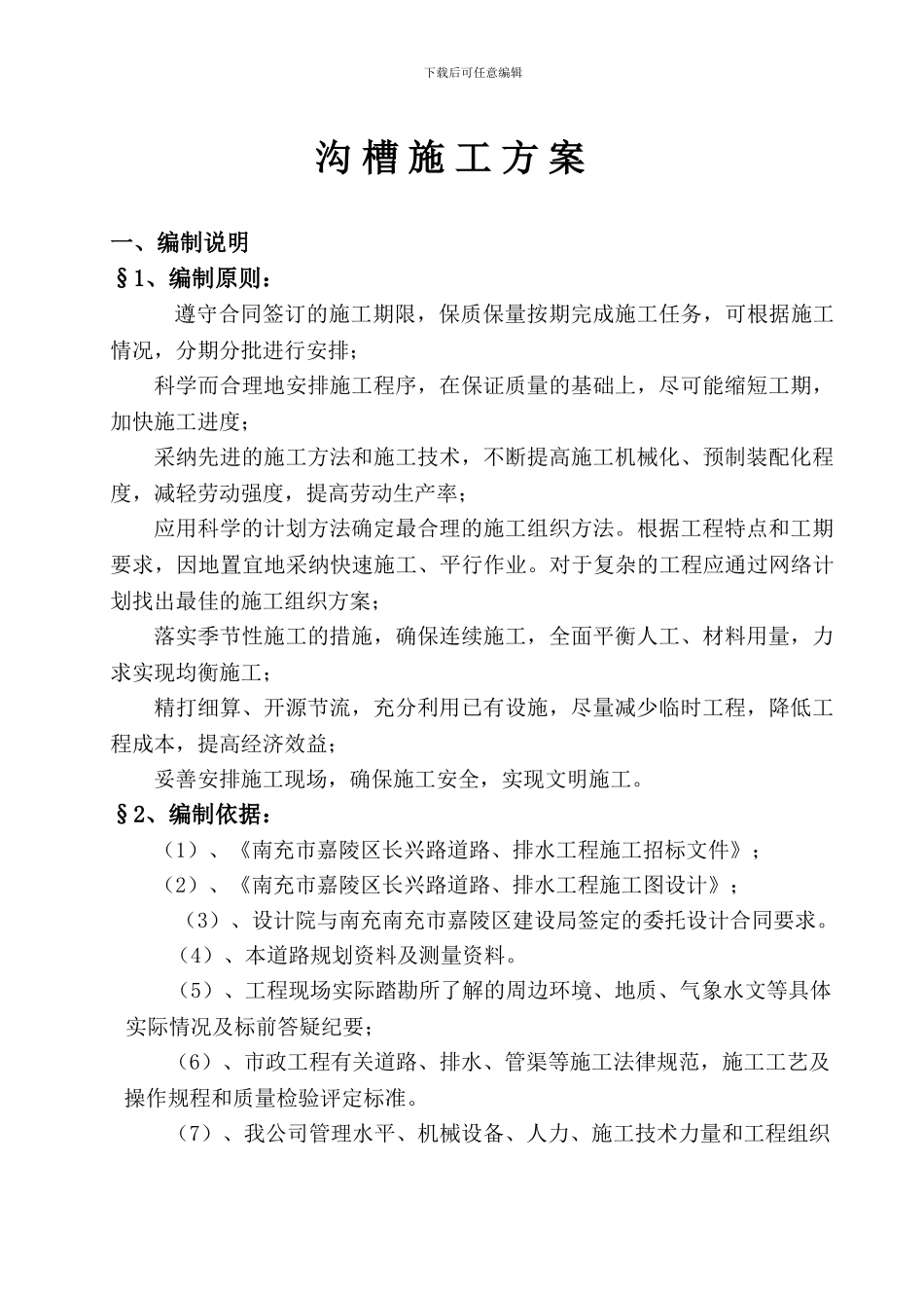 长兴路沟槽施工方案_第1页