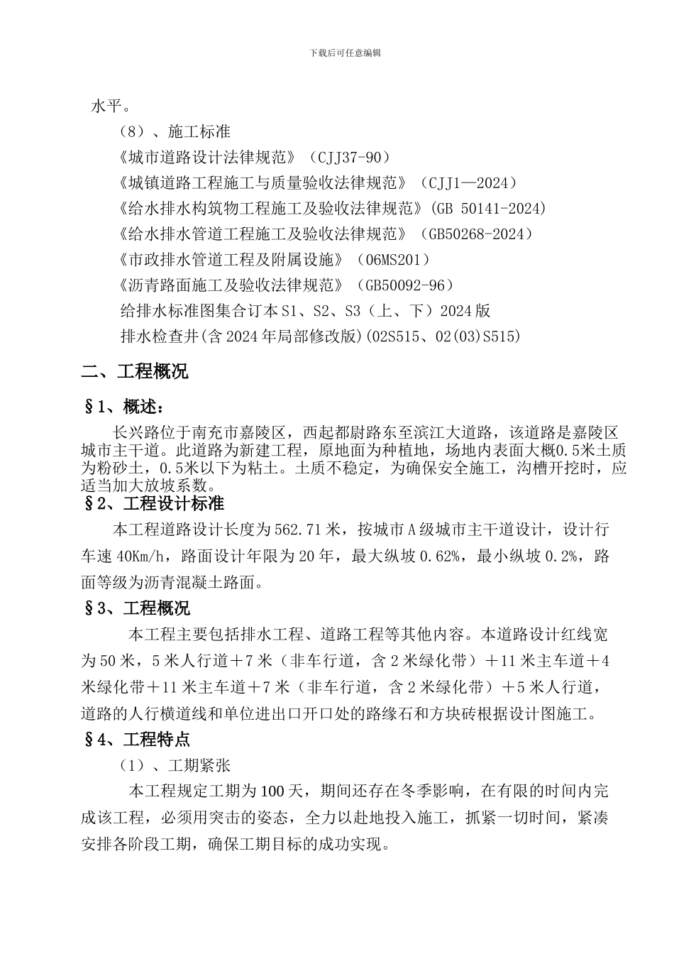 长兴路沟槽施工方案_第2页