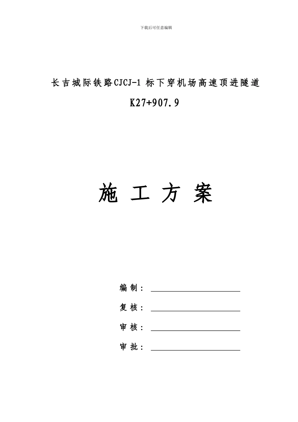 长吉城际铁路下穿机场高速隧道施工方案_第1页