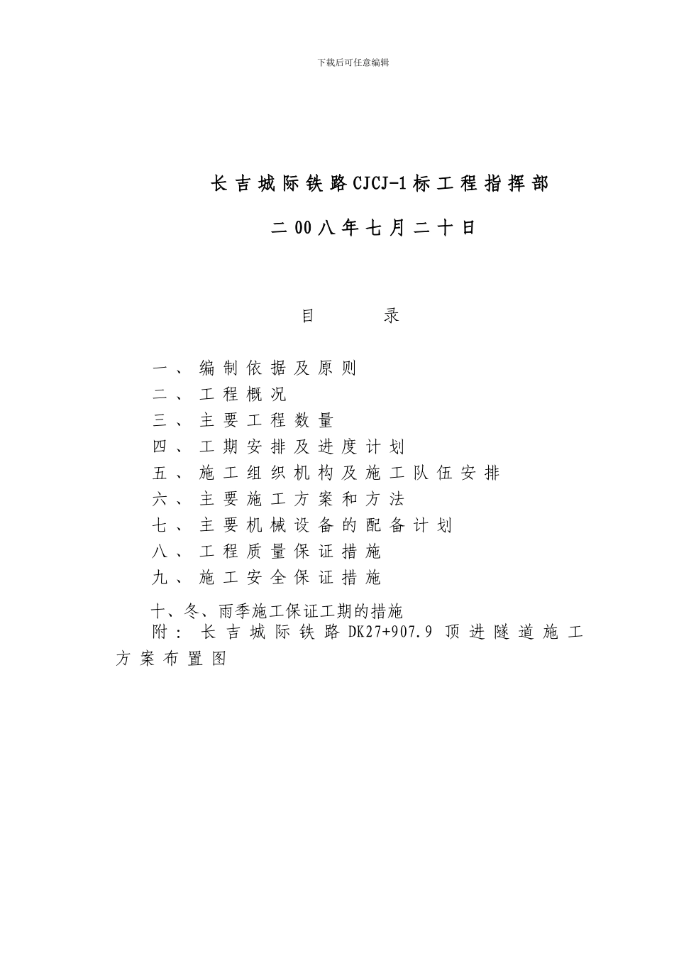 长吉城际铁路下穿机场高速隧道施工方案_第2页