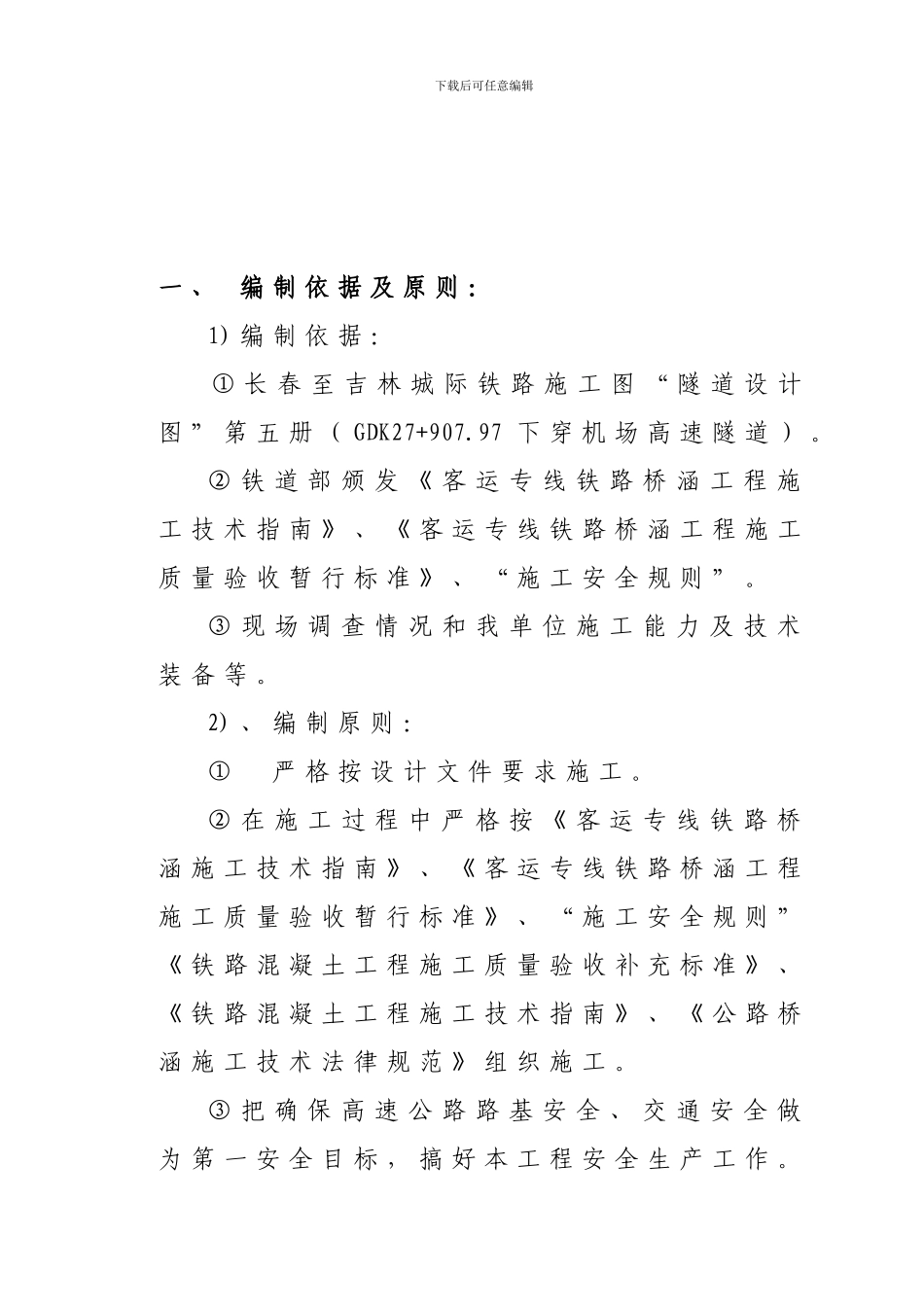 长吉城际铁路下穿机场高速隧道施工方案_第3页