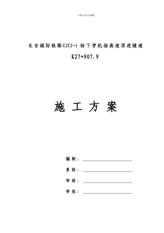 长吉城际铁路下穿机场高速隧道施工方案