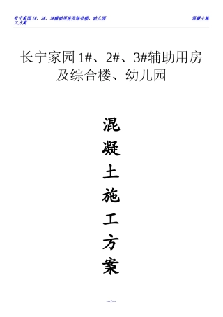 长宁辅助房---混凝土施工方案