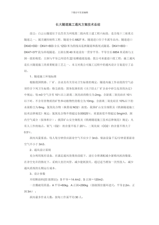 长大隧道施工通风方案技术总结