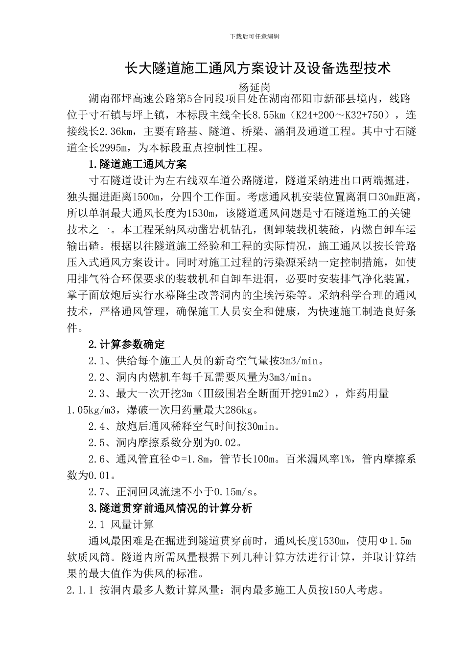 长大隧道施工通风方案设计及设备选型_第1页