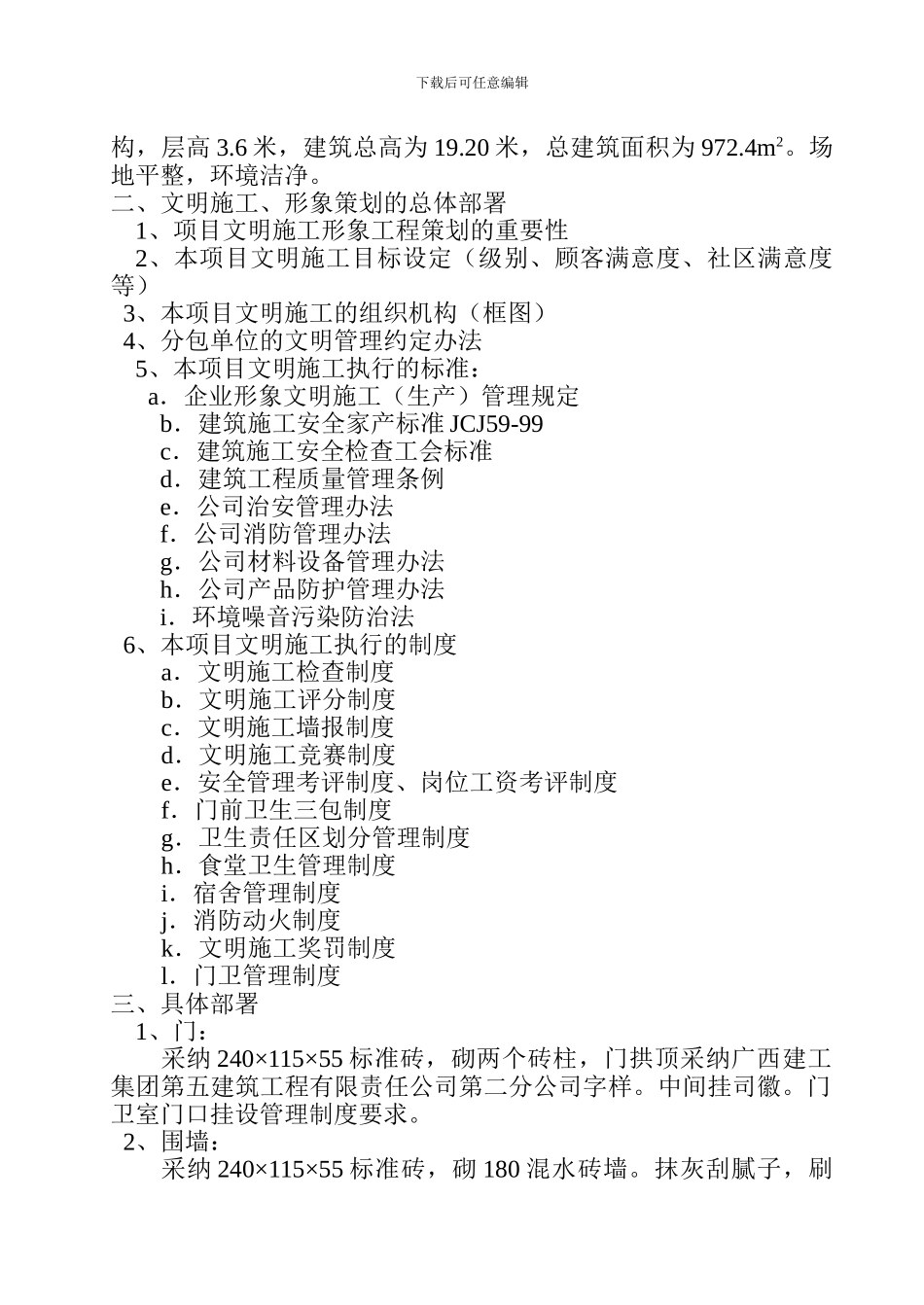 长塘中学教学综合楼工程-现场文明施工策划_第3页