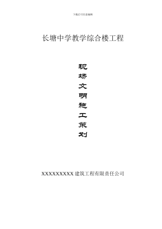 长塘中学教学综合楼工程-现场文明施工策划