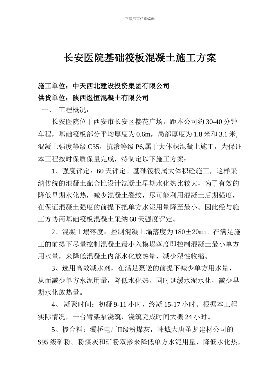 长安医院基础筏板混凝土施工方案_第1页