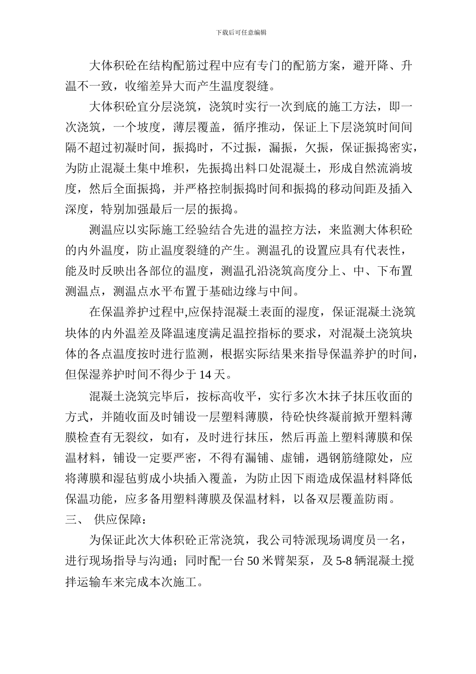 长安医院基础筏板混凝土施工方案_第3页