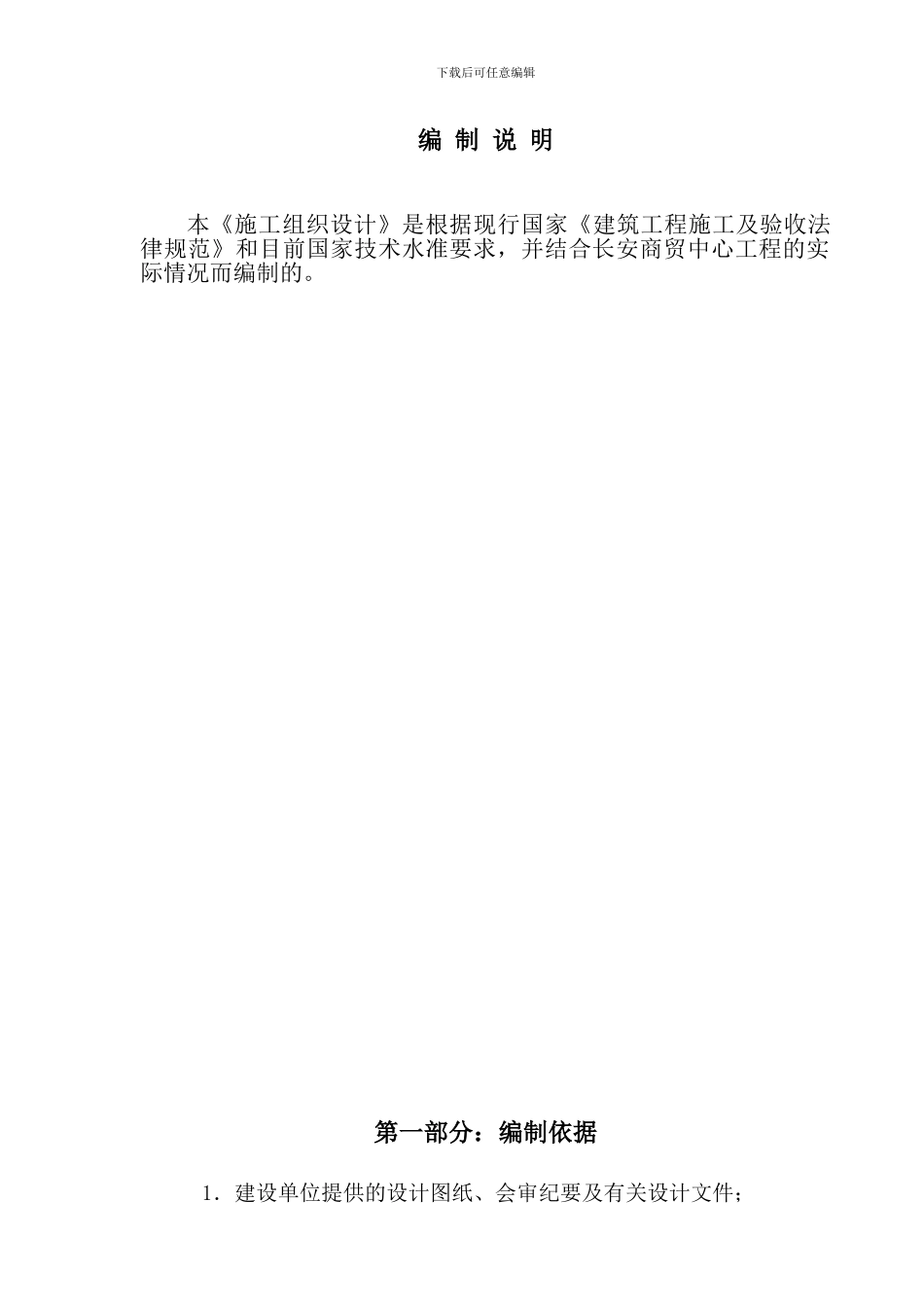 长安商贸中心楼施工组织设计_第1页