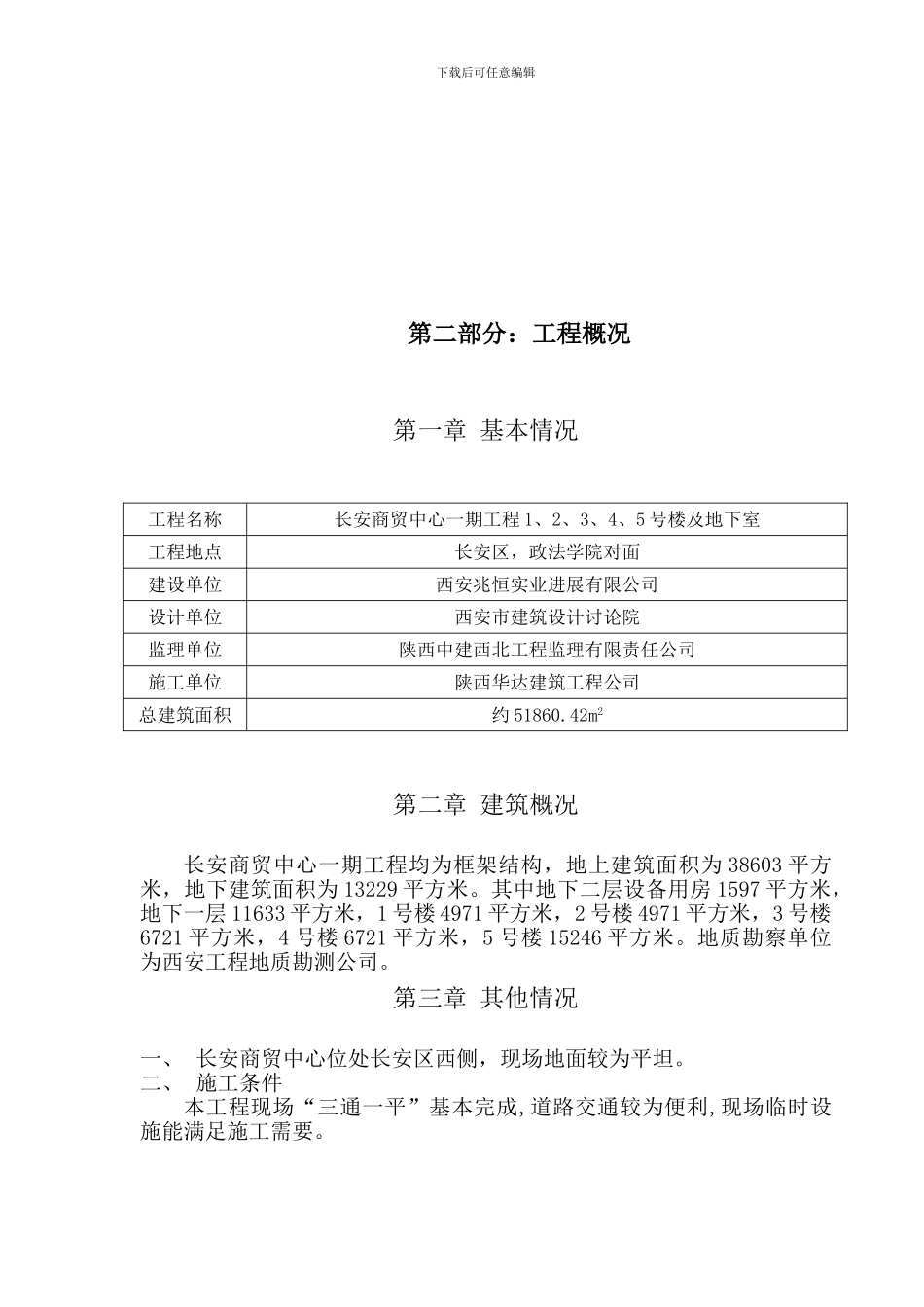 长安商贸中心楼施工组织设计_第3页