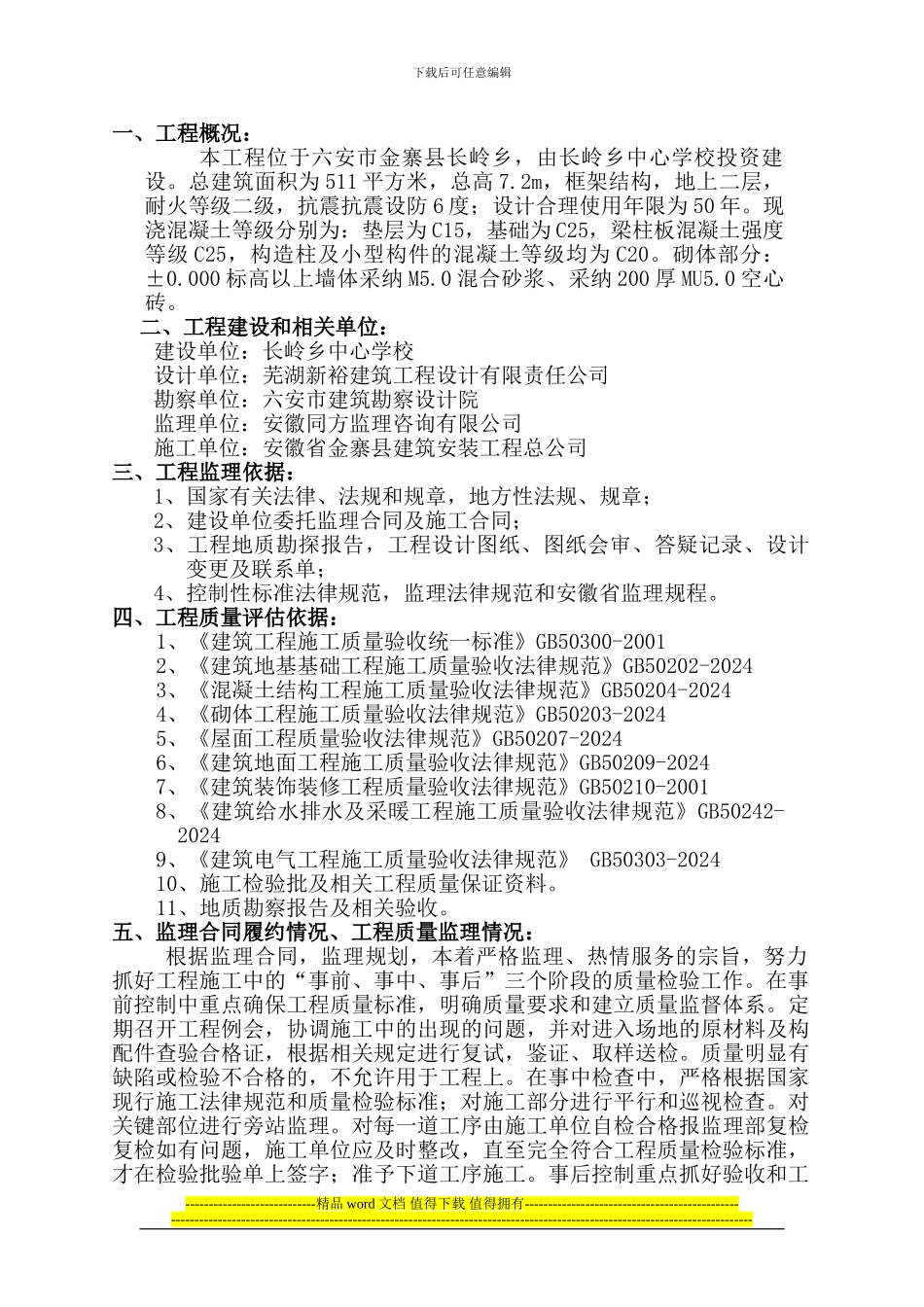 长岭洪畈竣工验收监理质量评估报告_第2页