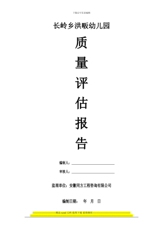 长岭洪畈竣工验收监理质量评估报告
