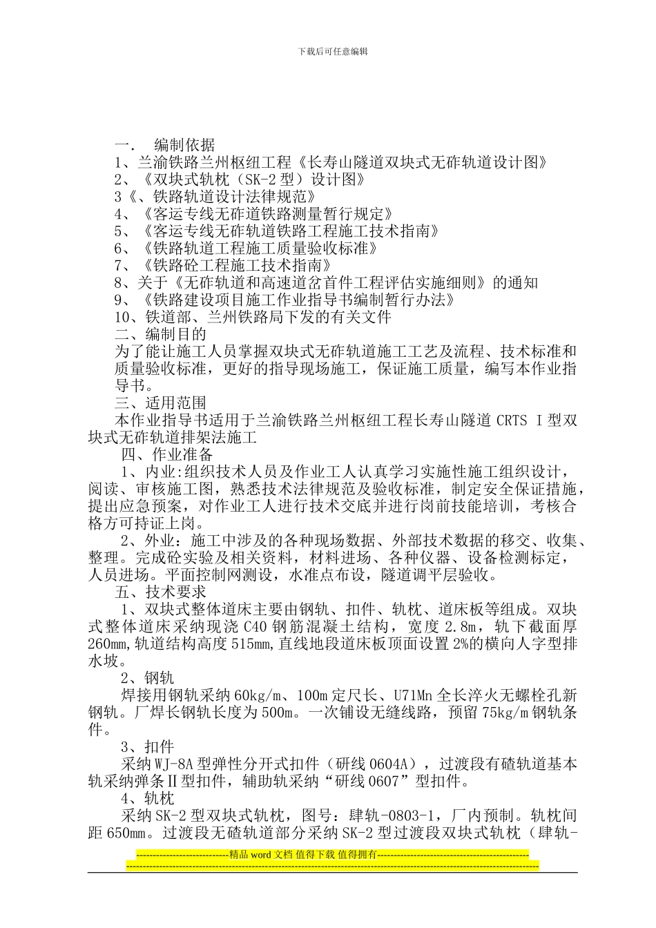 长寿隧道无砟轨道施工作业指导书_第1页