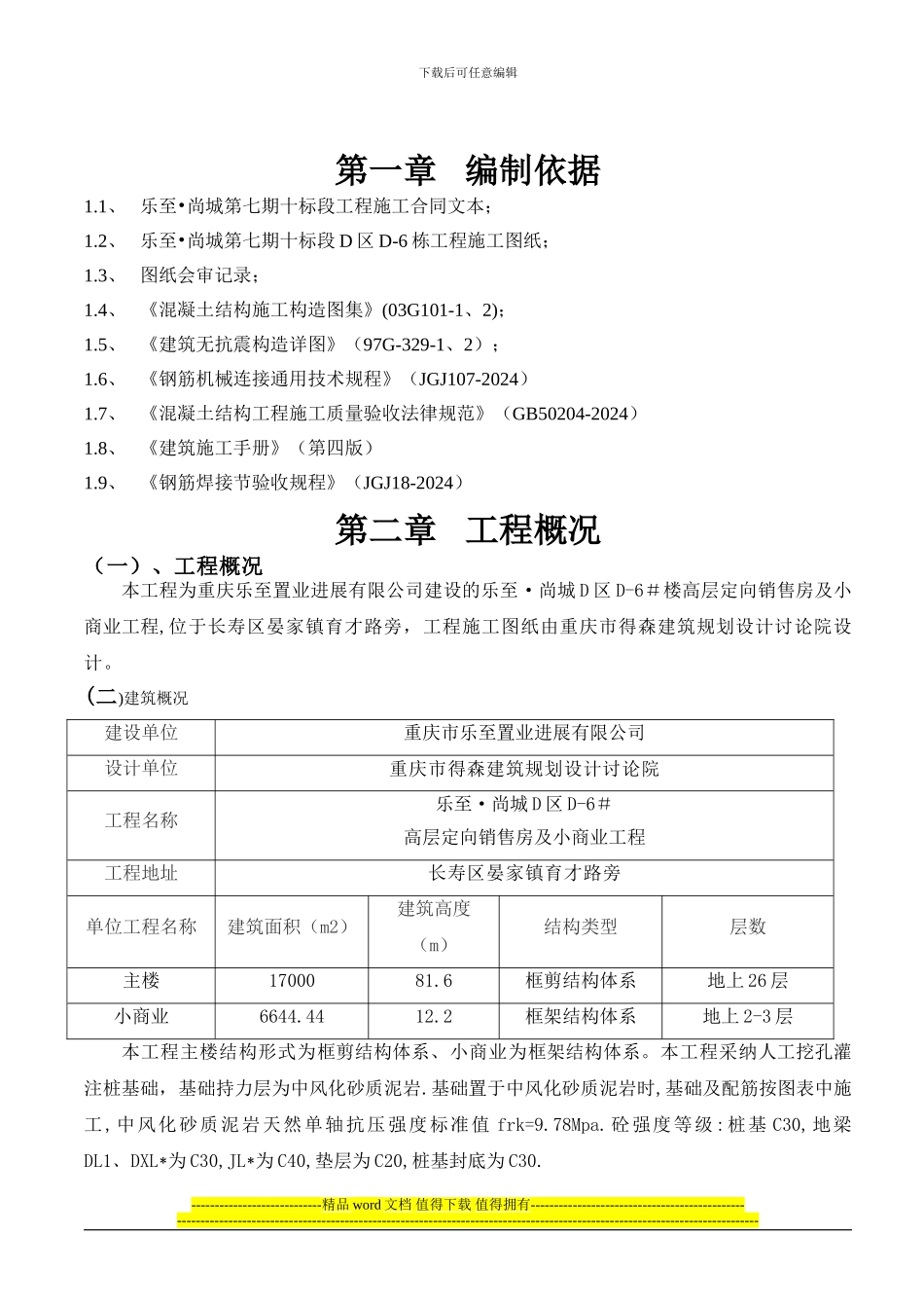 长寿晏家钢筋工程施工方案_第2页