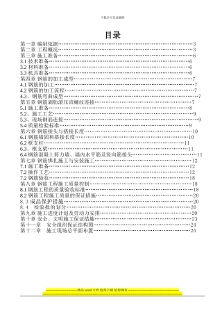 长寿晏家钢筋工程施工方案