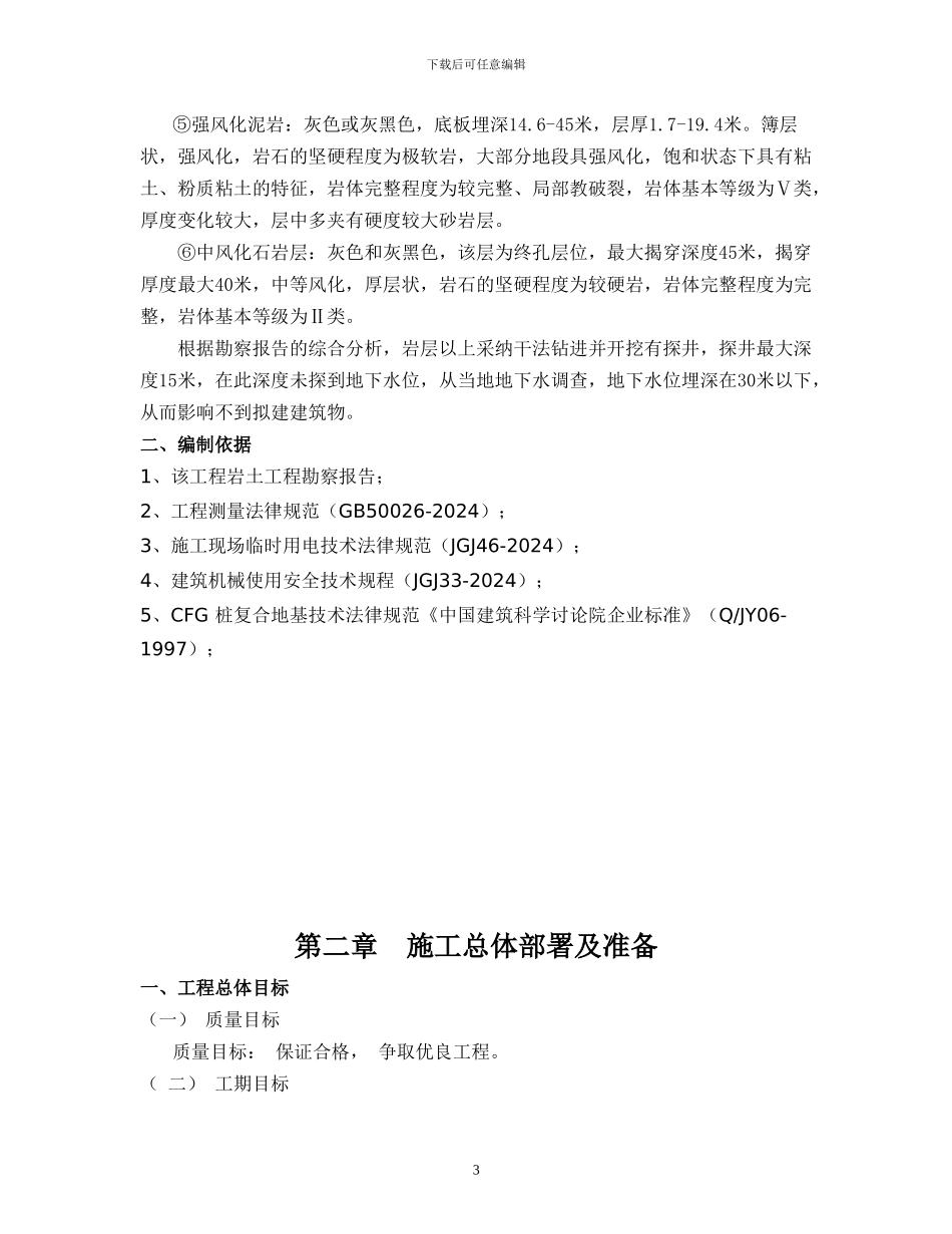 长平CFG桩地基处理施工方案_第3页