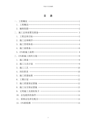 长平CFG桩地基处理施工方案