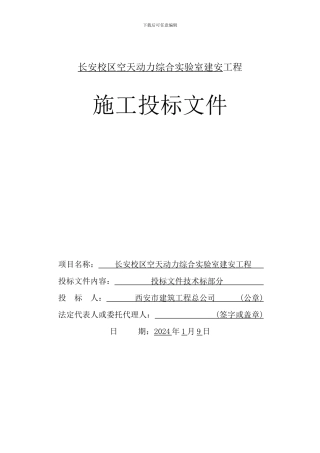 长安校区空天动力综合实验室施工组织设计