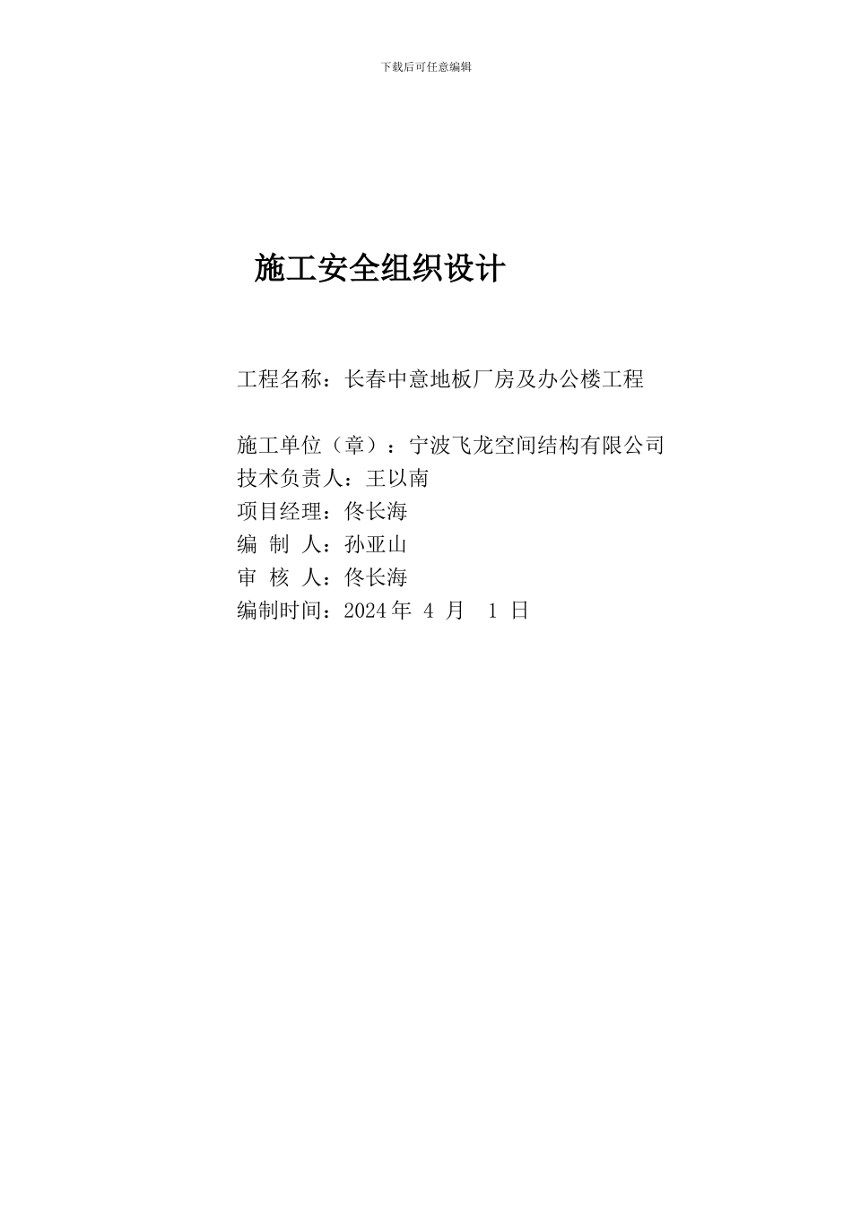 长春中意地板厂房及办公楼工程施工现场安全防护_第1页
