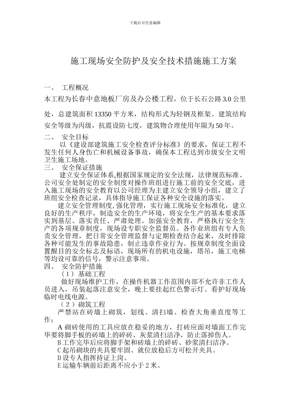 长春中意地板厂房及办公楼工程施工现场安全防护_第2页