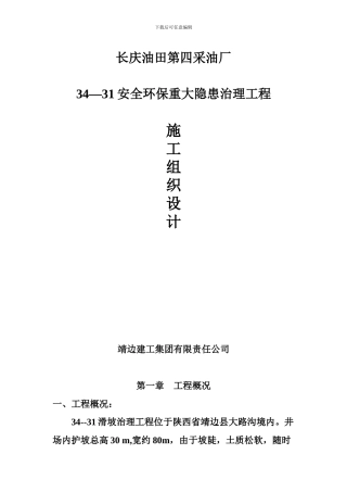 长庆油田安全环保重大隐患治理工程施工组织设计方案