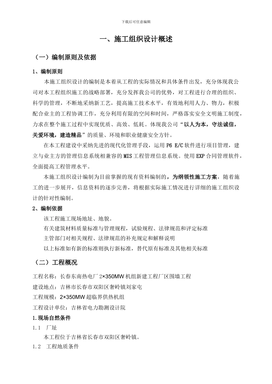 长春东南热电厂围墙----施工组织设计_第3页