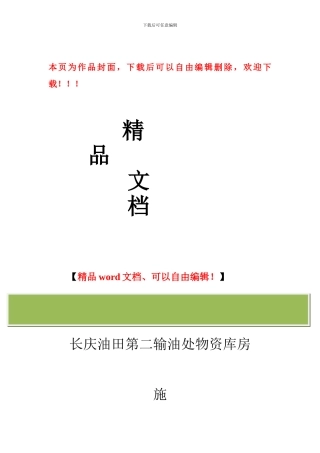 长庆油田第二输油处物资库房施工方案