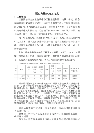 长春西站综合交通换乘中心工程预应力锚索施工方案